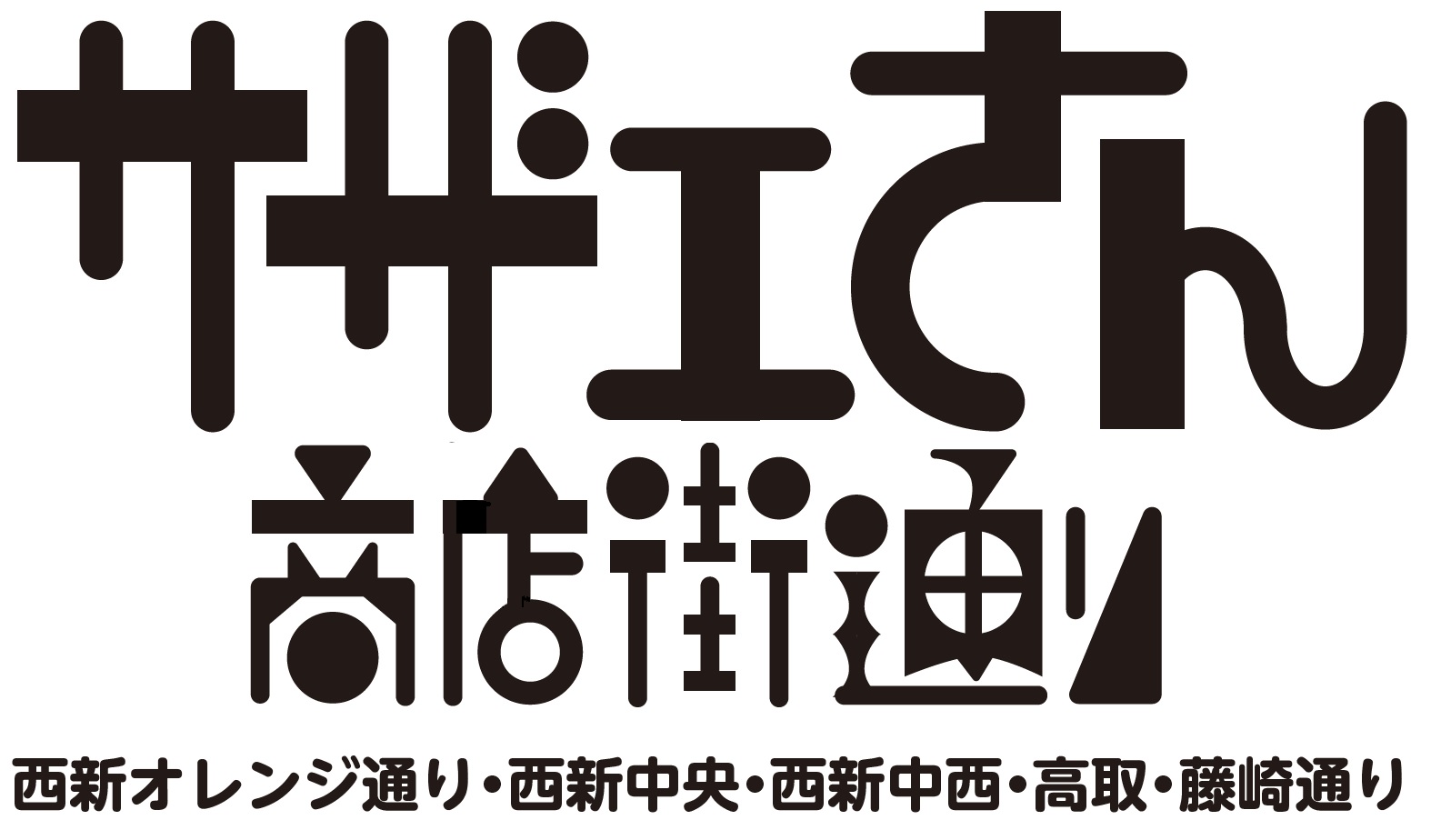 サザエさん商店街通り