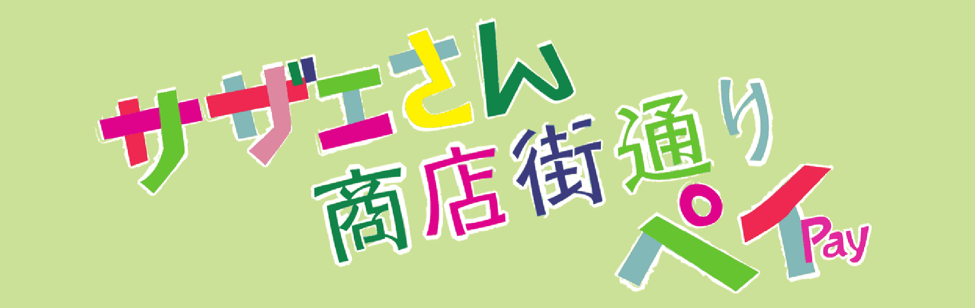 サザエさん商店街通りペイ